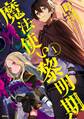 【期間限定 無料お試し版 閲覧期限2026年8月20日】魔法使い黎明期(1)