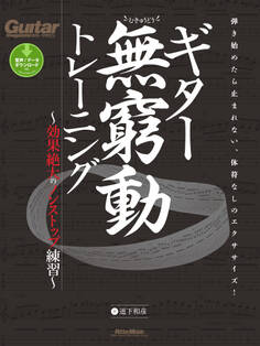 ギター無窮動トレーニング ~効果絶大のノンストップ練習~