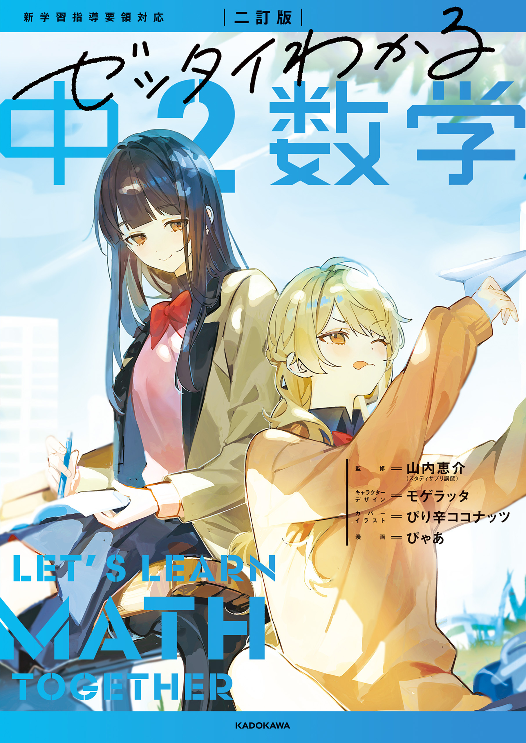 二訂版　ゼッタイわかる　中２数学