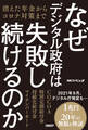 なぜデジタル政府は失敗し続けるのか 消えた年金からコロナ対策まで