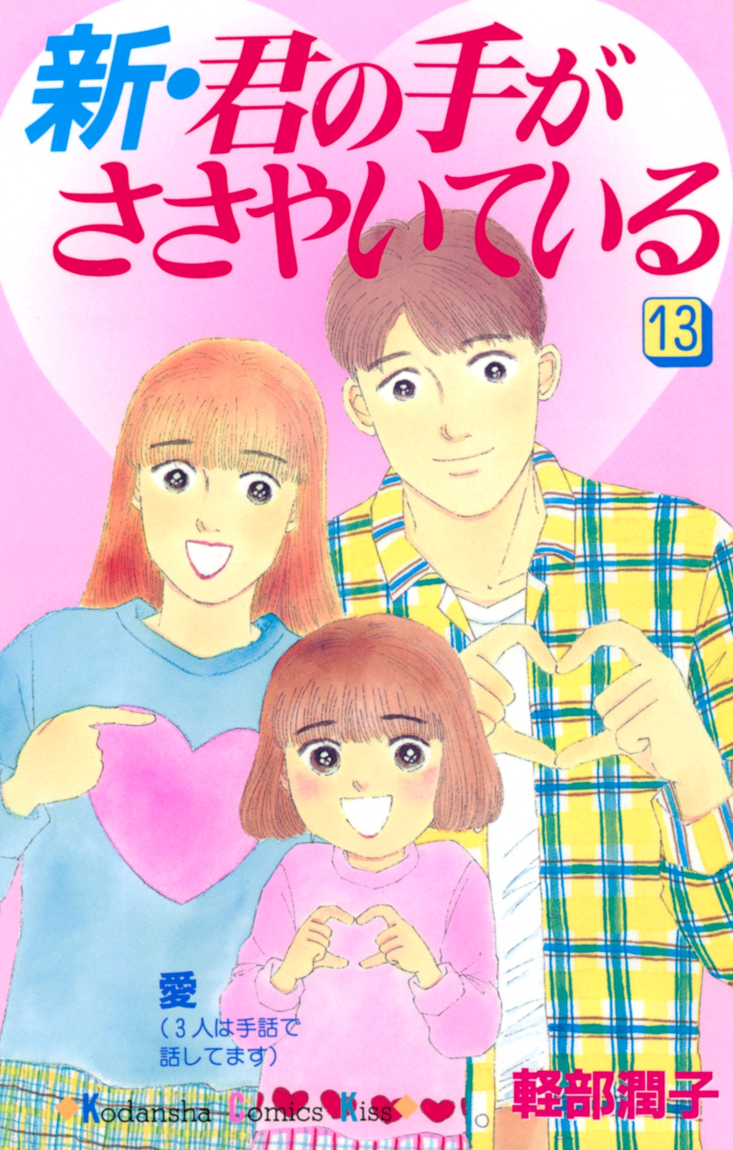 新・君の手がささやいている全巻(1-13巻 完結)|軽部潤子|人気漫画を無料で試し読み・全巻お得に読むならAmebaマンガ