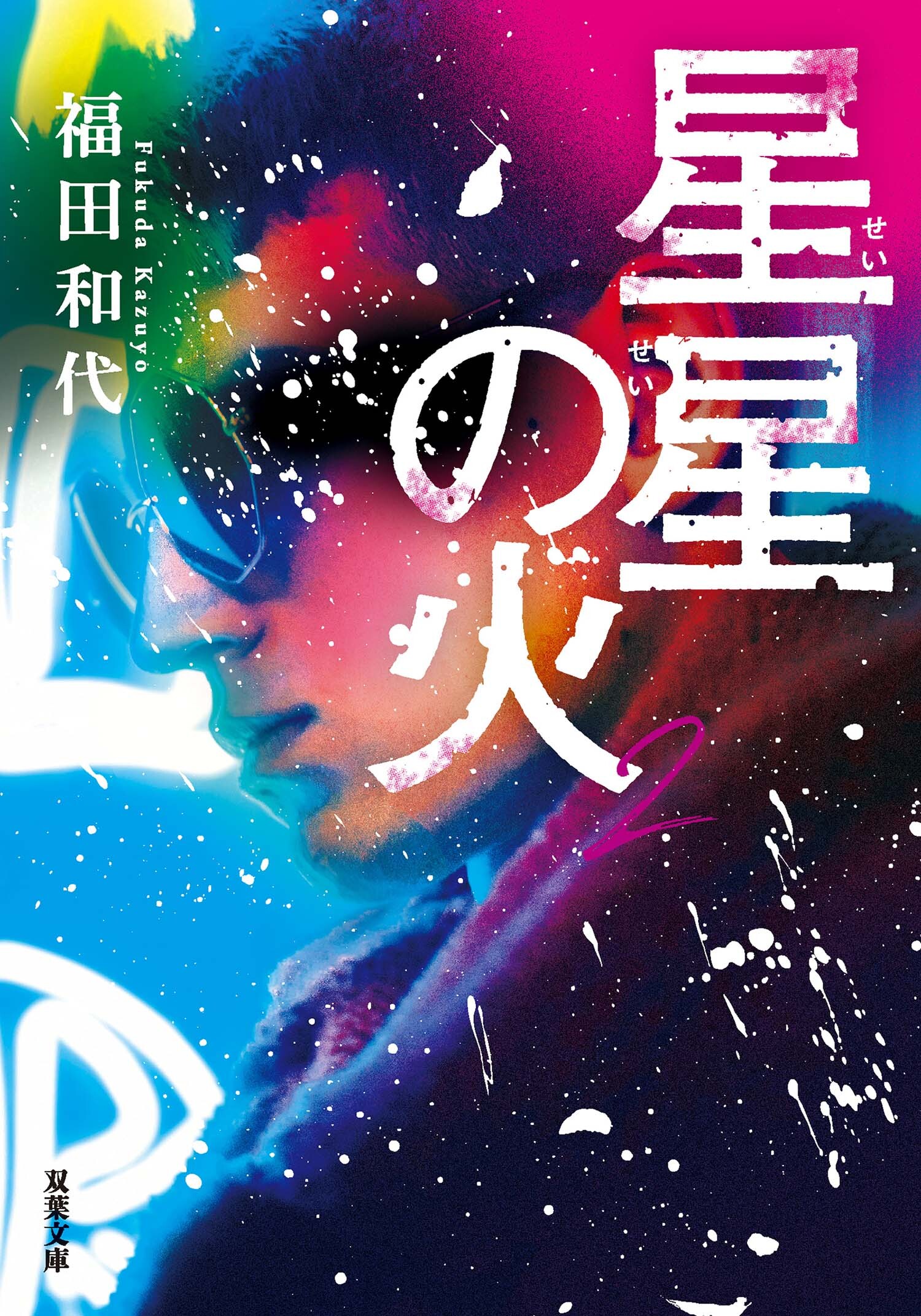 星星の火