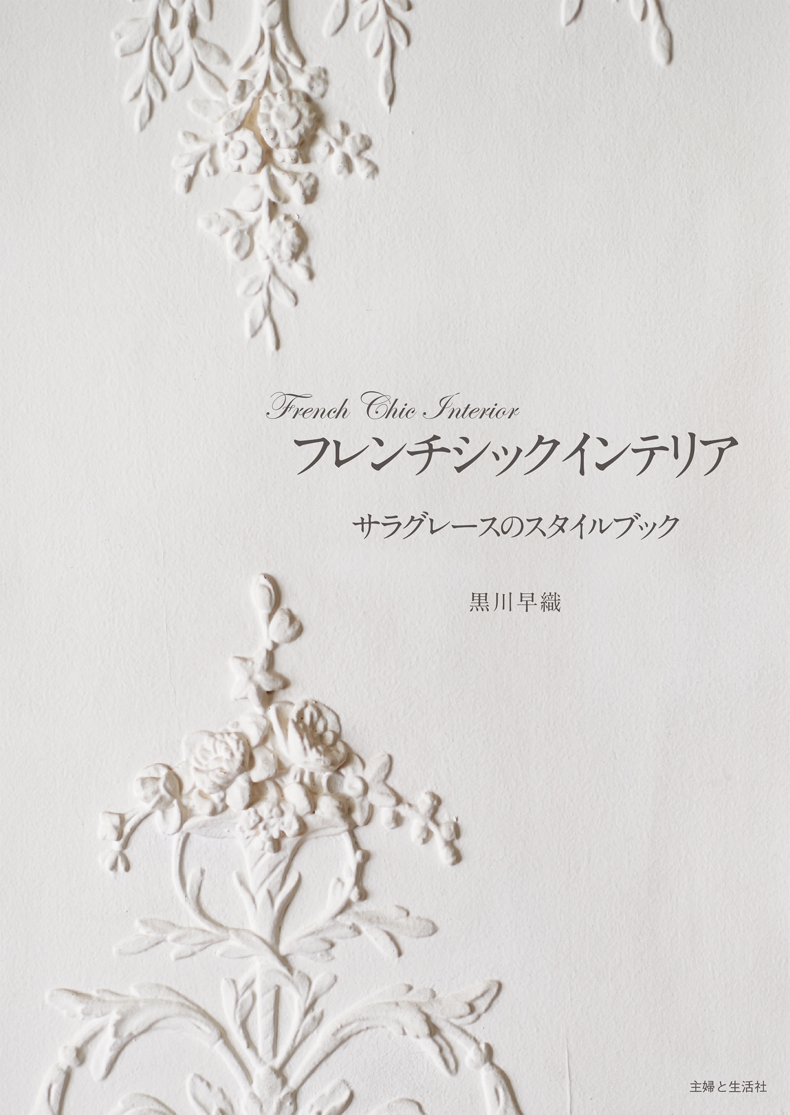 フレンチシックインテリア　サラグレースのスタイルブック