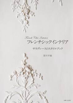 フレンチシックインテリア サラグレースのスタイルブック