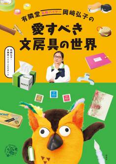 有隣堂名物バイヤー岡崎弘子の愛すべき文房具の世界