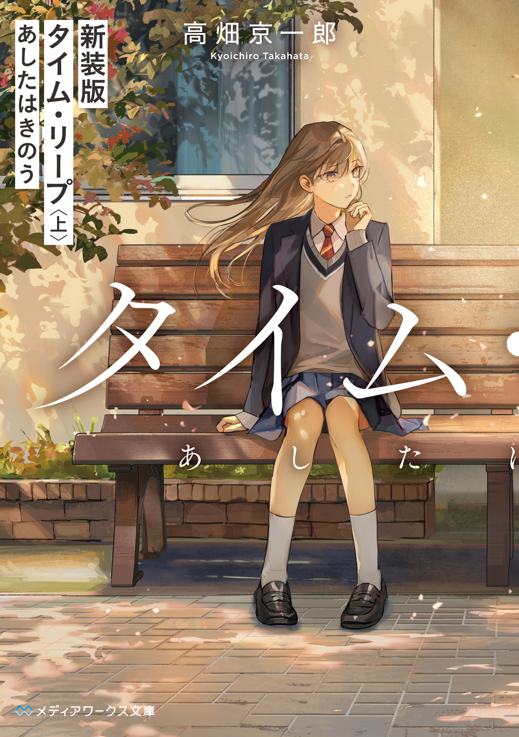 新装版 タイム・リープ〈上〉　あしたはきのう