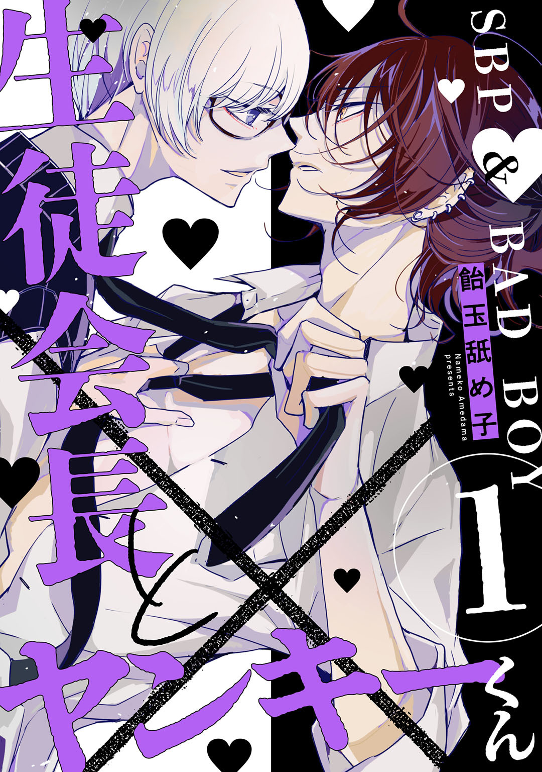 生徒会長とヤンキーくん　act.1