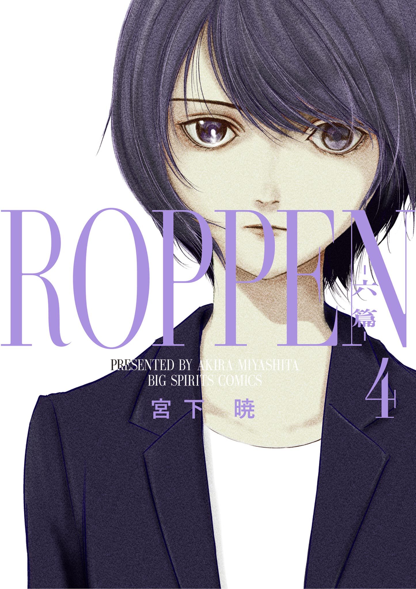 ROPPEN－六篇－ 4