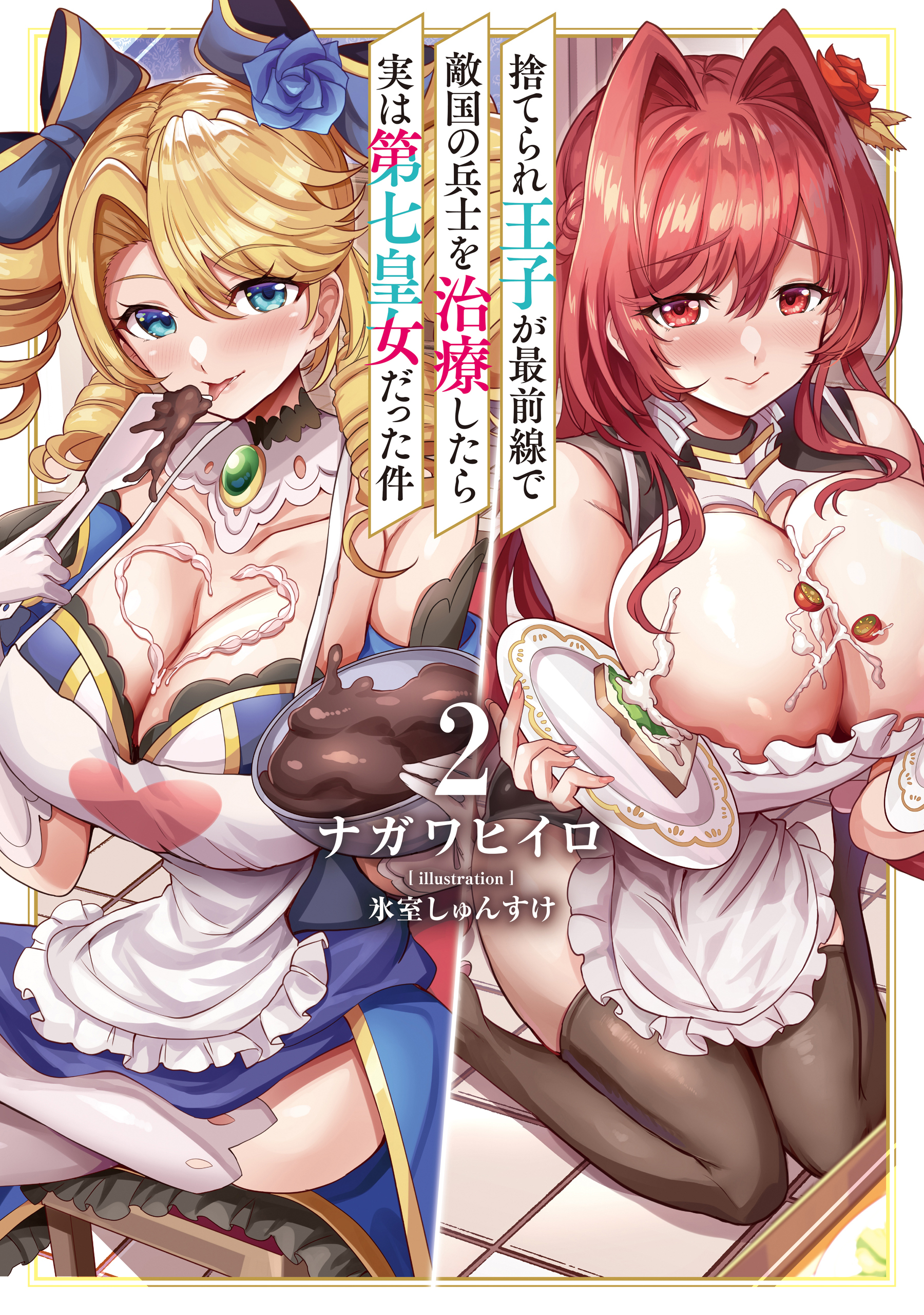 捨てられ王子が最前線で敵国の兵士を治療したら実は第七皇女だった件