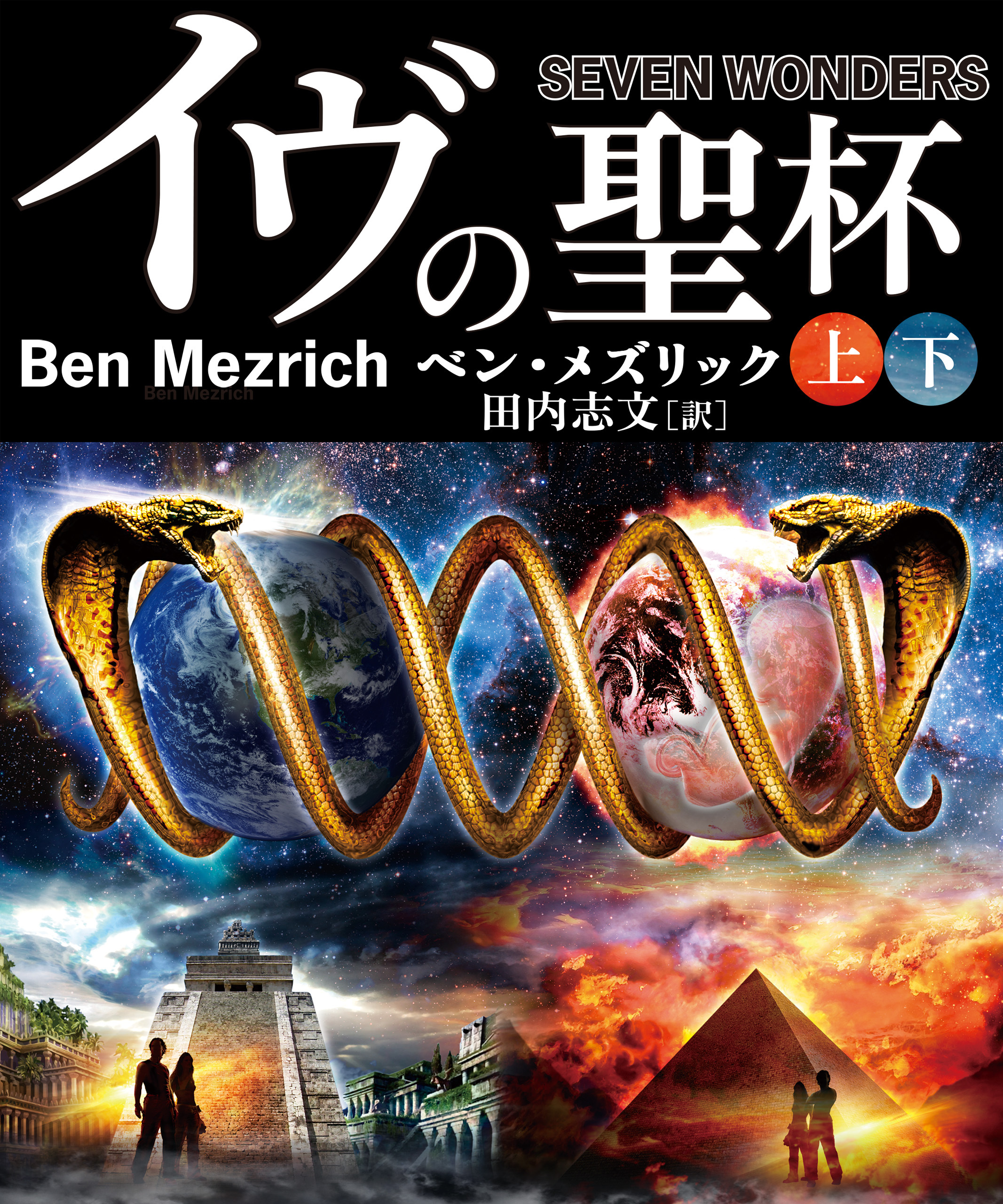 イヴの聖杯【上下合本版】