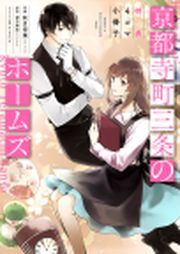 京都寺町三条のホームズ（コミック版）～特典４コマ小冊子～ ： 1
