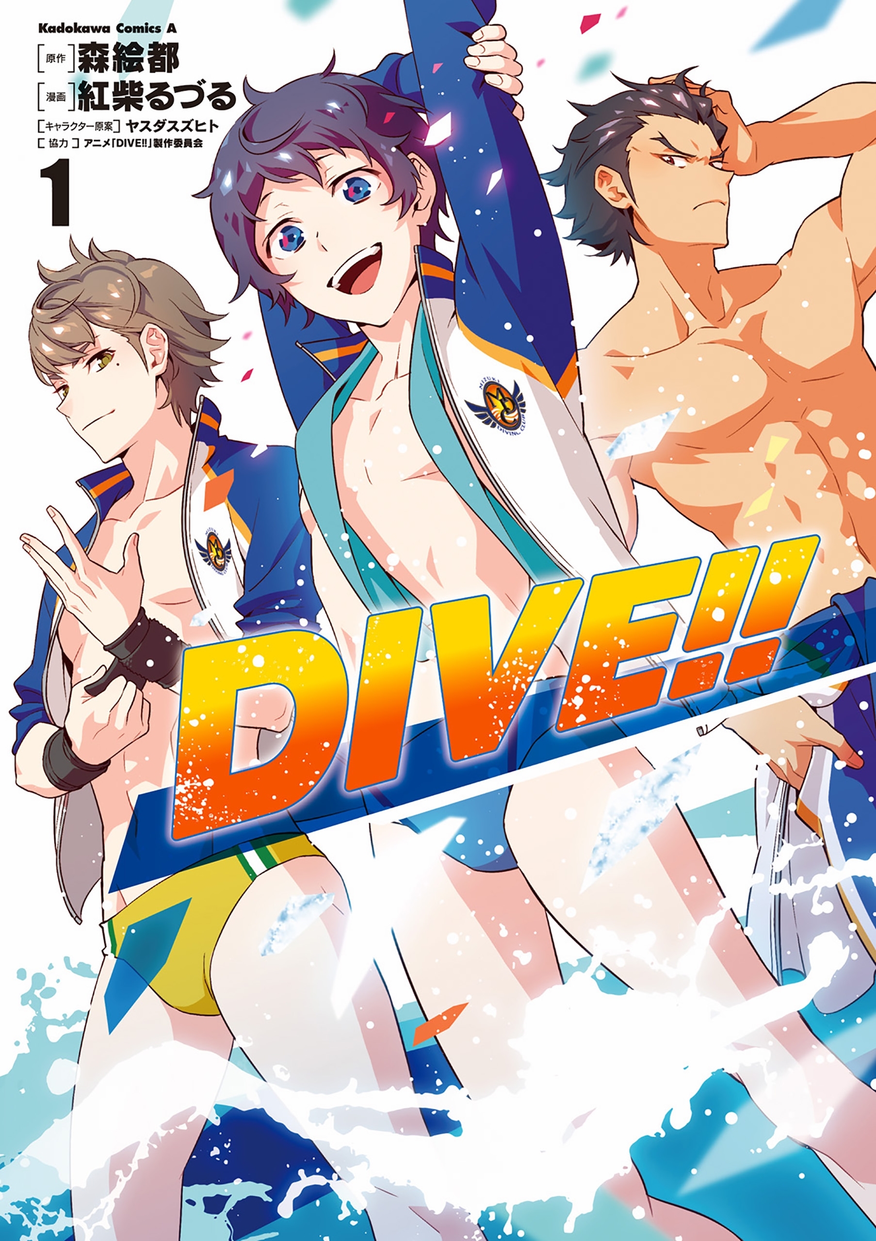 ＤＩＶＥ!! (1)