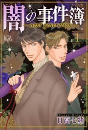 闇の事件簿　－ｎｅｘｔ　ｇｅｎｅｒａｔｉｏｎ－1