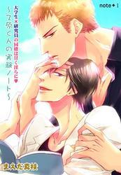 大学生×研究員の同棲は甘く淫らに　～乙原くんの実験ノート～