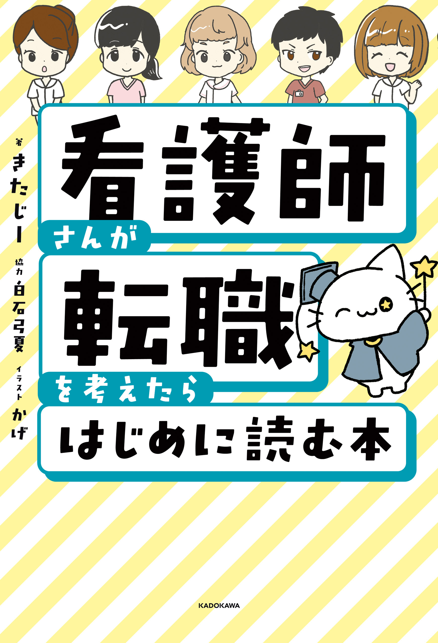 看護師さんが転職を考えたらはじめに読む本