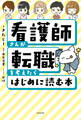 看護師さんが転職を考えたらはじめに読む本