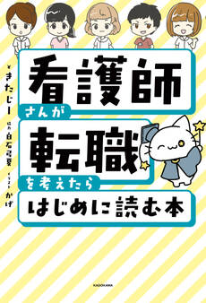看護師さんが転職を考えたらはじめに読む本