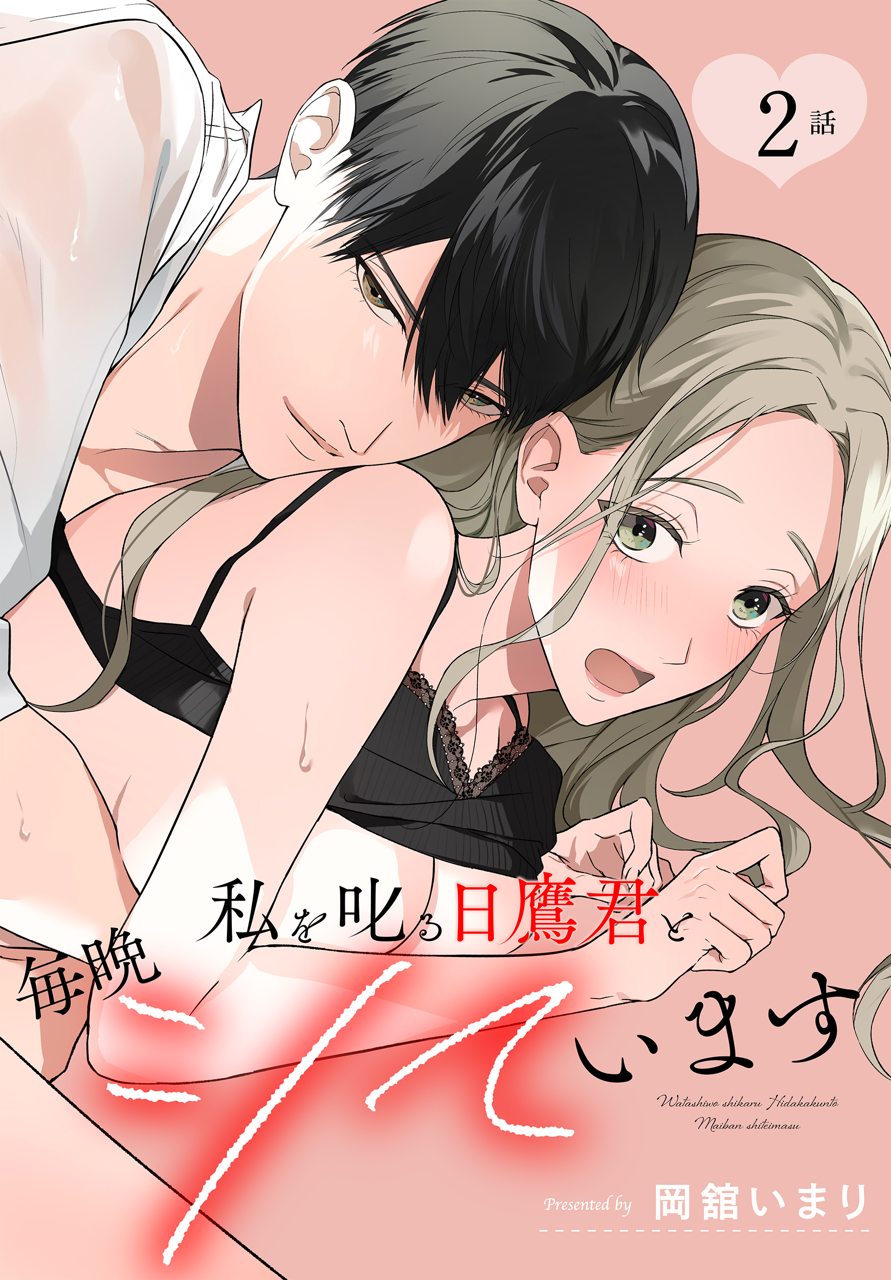 【期間限定　無料お試し版　閲覧期限2026年8月21日】私を叱る日鷹君と毎晩シています［ばら売り］　第2話