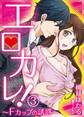 エロカレ!-Fカップの誘惑- 3