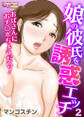 娘の彼氏を誘惑エッチ~おばさんにおチ〇ポちょうだい!~(2)