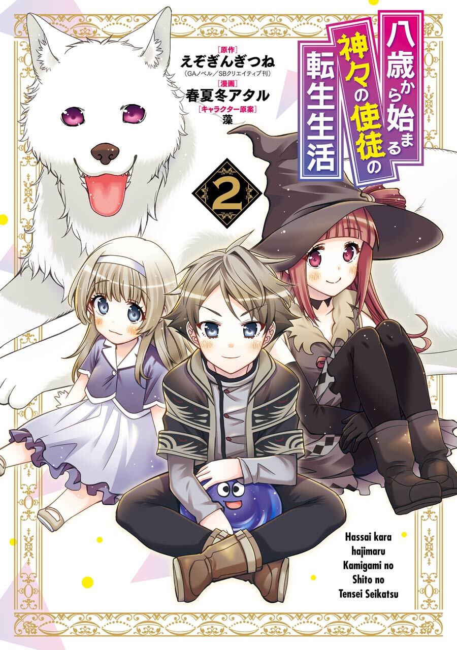 八歳から始まる神々の使徒の転生生活 2巻【無料お試し版】