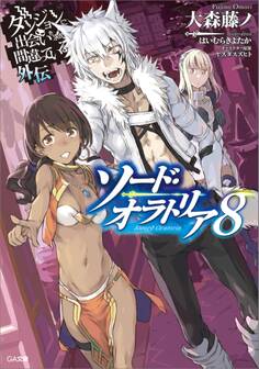 ダンジョンに出会いを求めるのは間違っているだろうか外伝 ソード・オラトリア8