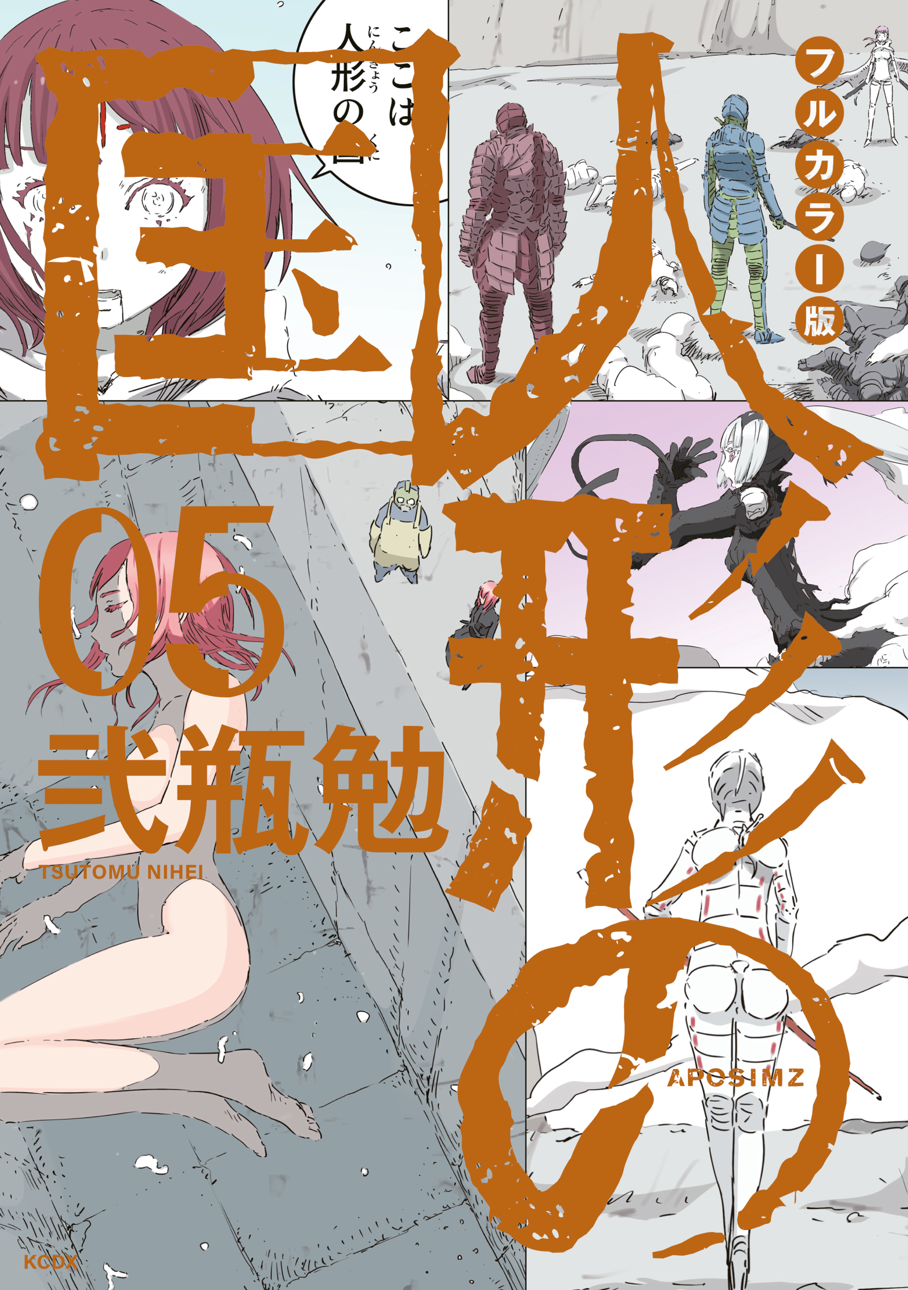 フルカラー版 人形の国全巻(1-5巻 最新刊)|弐瓶勉|人気マンガを毎日