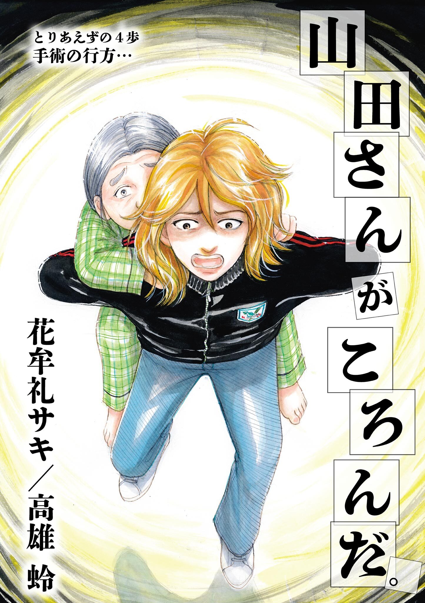 山田さんがころんだ。 4