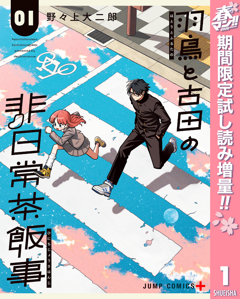 羽鳥と古田の非日常茶飯事【期間限定試し読み増量】 1