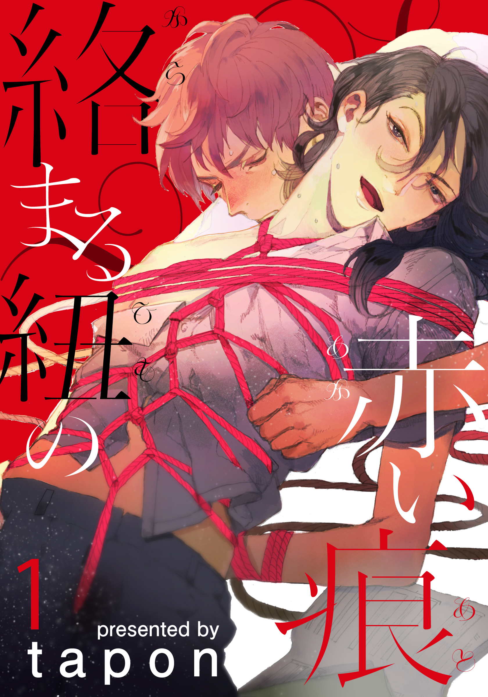 【期間限定　無料お試し版】絡まる紐の赤い痕(1)