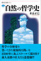 自然の哲学史