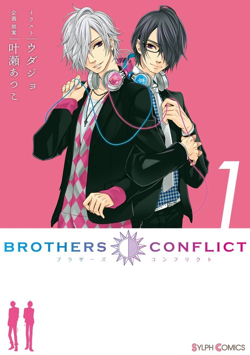 BROTHERS CONFLICT（1）【期間限定 無料お試し版】
