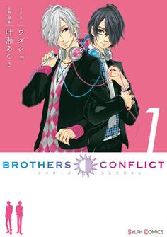 BROTHERS CONFLICT(1)【期間限定 無料お試し版】