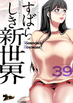 すばらしき新世界(フルカラー) 39