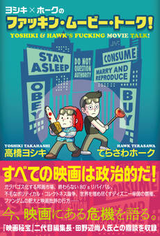 ヨシキ×ホークのファッキン・ムービー・トーク!