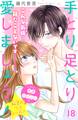 手とり足とり愛しましょう! 分冊版(18)