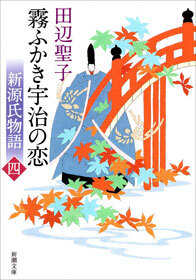 新源氏物語　霧ふかき宇治の恋（上）