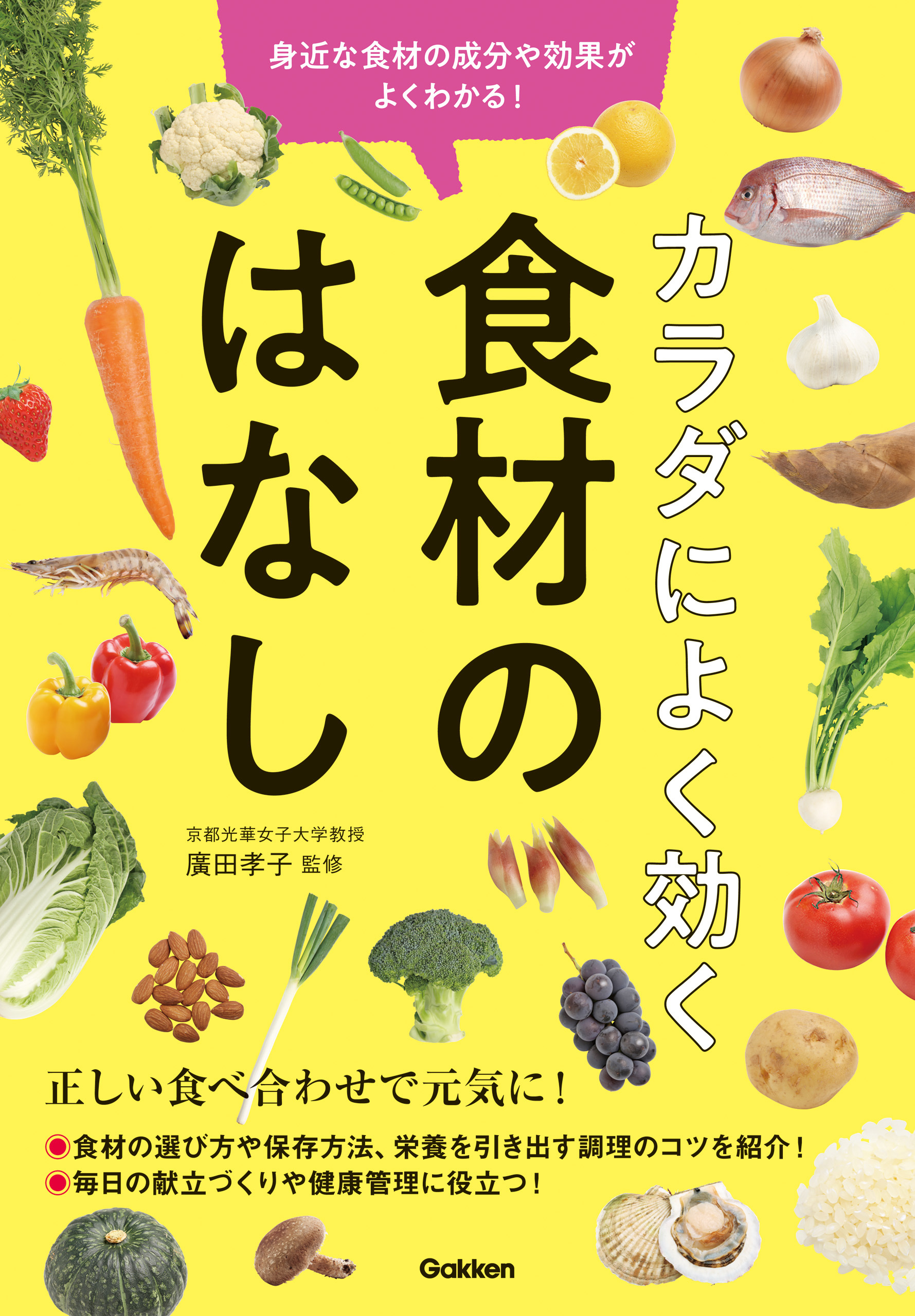 カラダによく効く 食材のはなし 身近な食材の成分や効果がよくわかる！