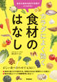 カラダによく効く 食材のはなし 身近な食材の成分や効果がよくわかる!