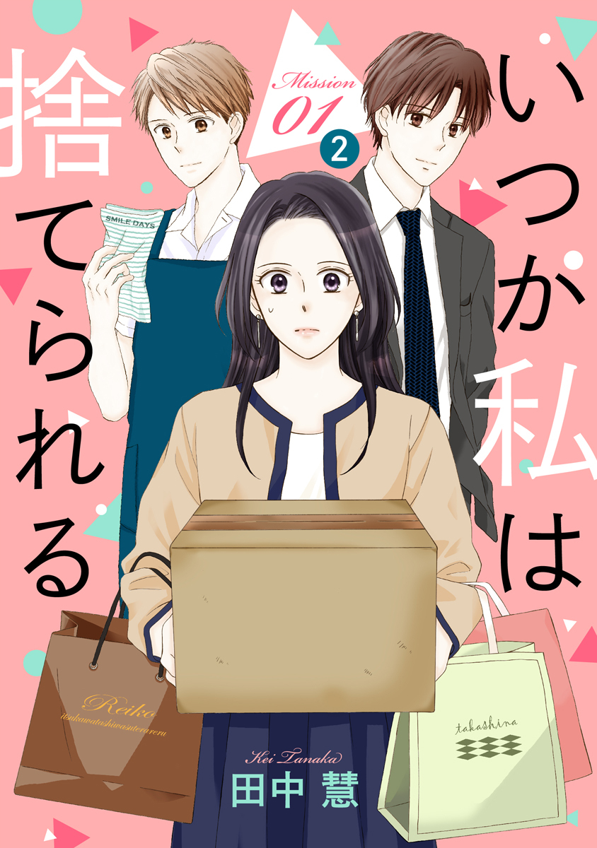 【期間限定　無料お試し版　閲覧期限2026年9月2日】いつか私は捨てられる［1話売り］ story01-2