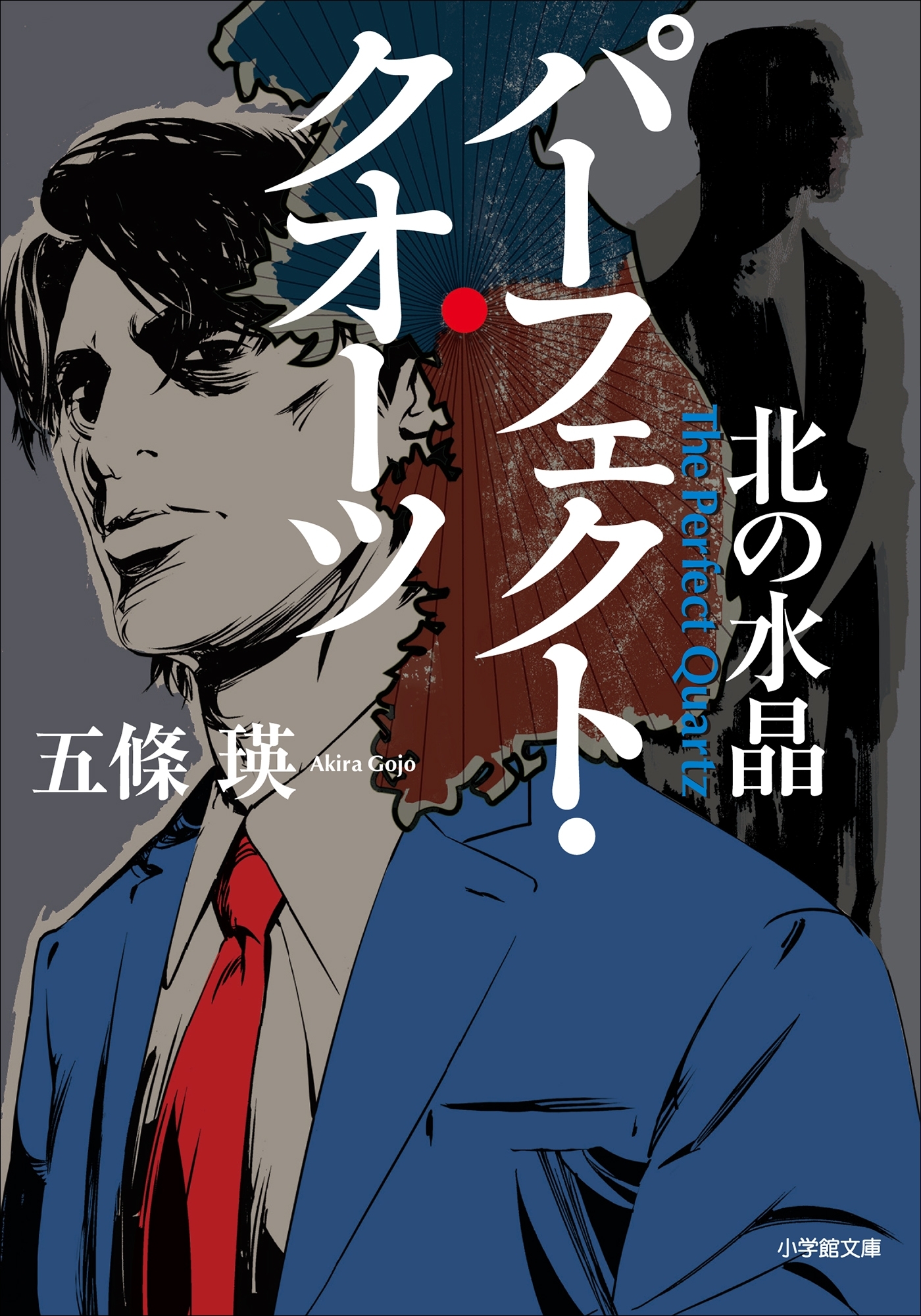 パーフェクト・クオーツ　北の水晶