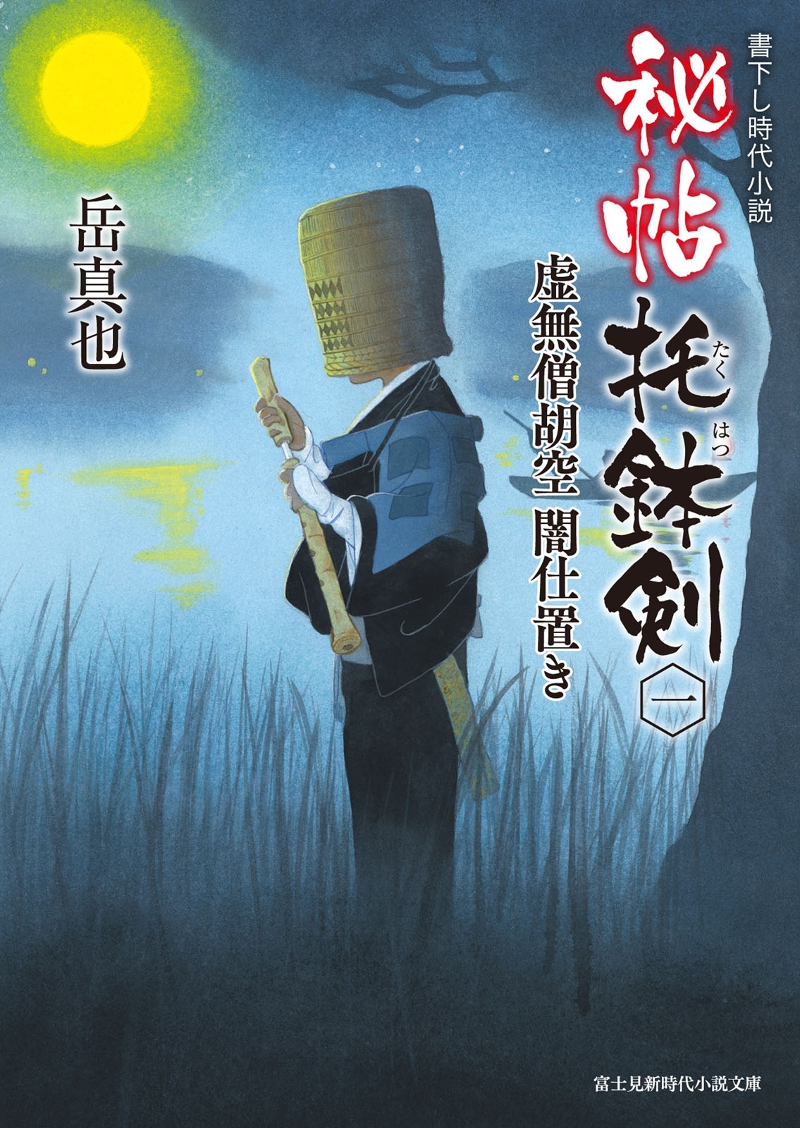 秘帖 托鉢剣 一　虚無僧胡空 闇仕置き