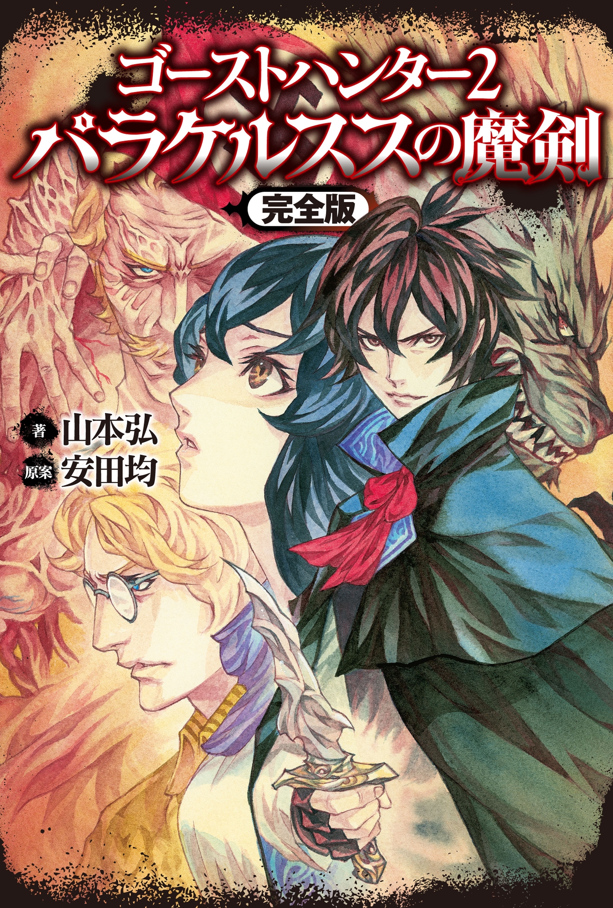 ゴーストハンター2　パラケルススの魔剣【完全版】