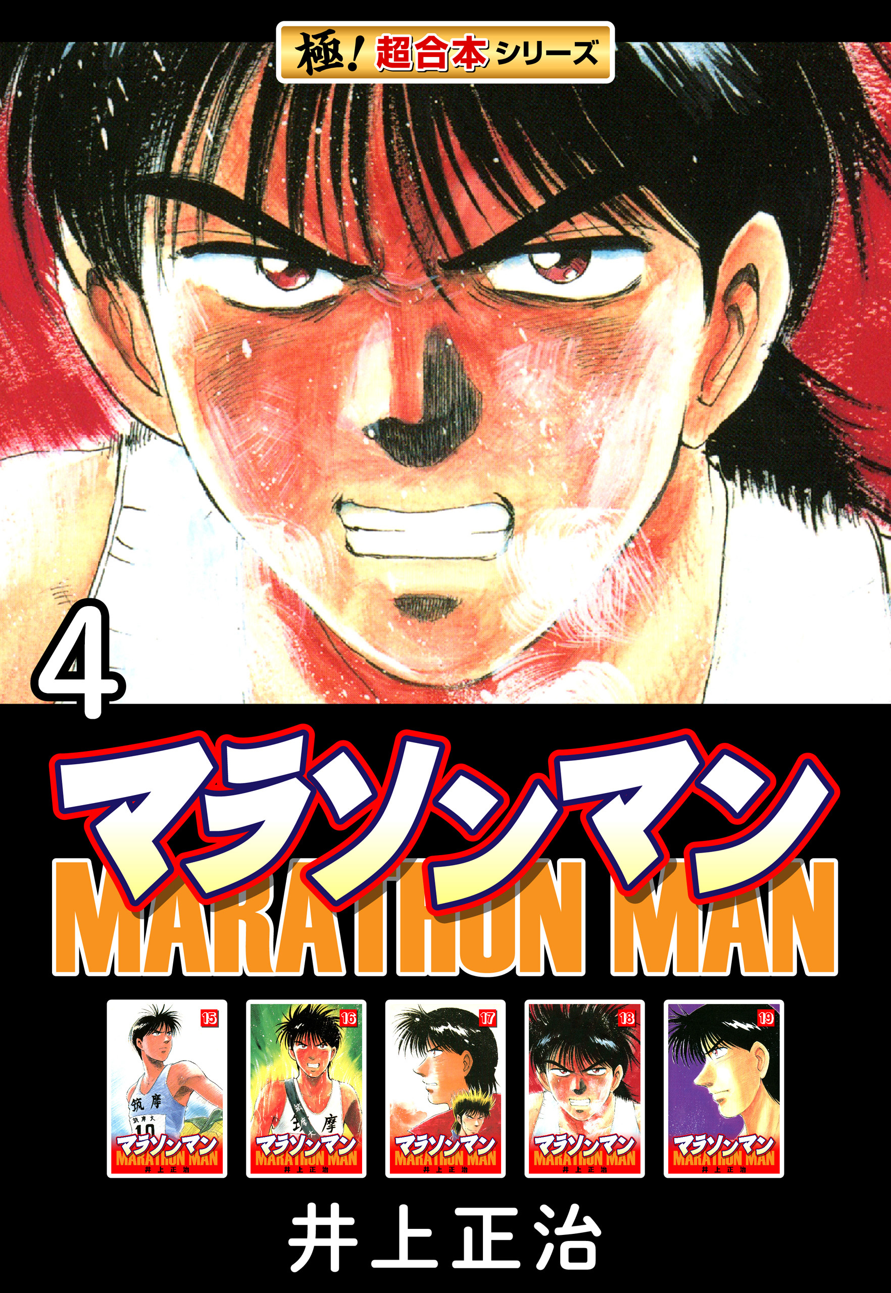 【極！超合本シリーズ】マラソンマン