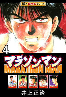 【極!超合本シリーズ】マラソンマン