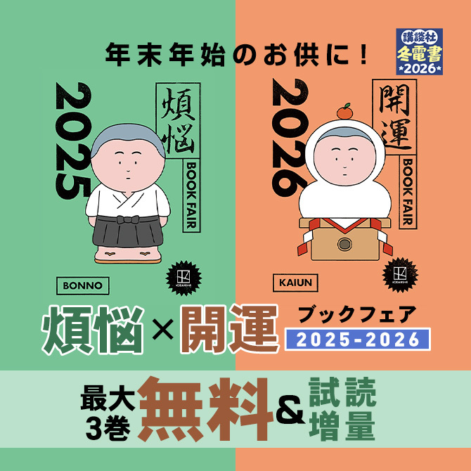 年末年始のお供に! 煩悩×開運ブックフェア 2025-2026【コミック】