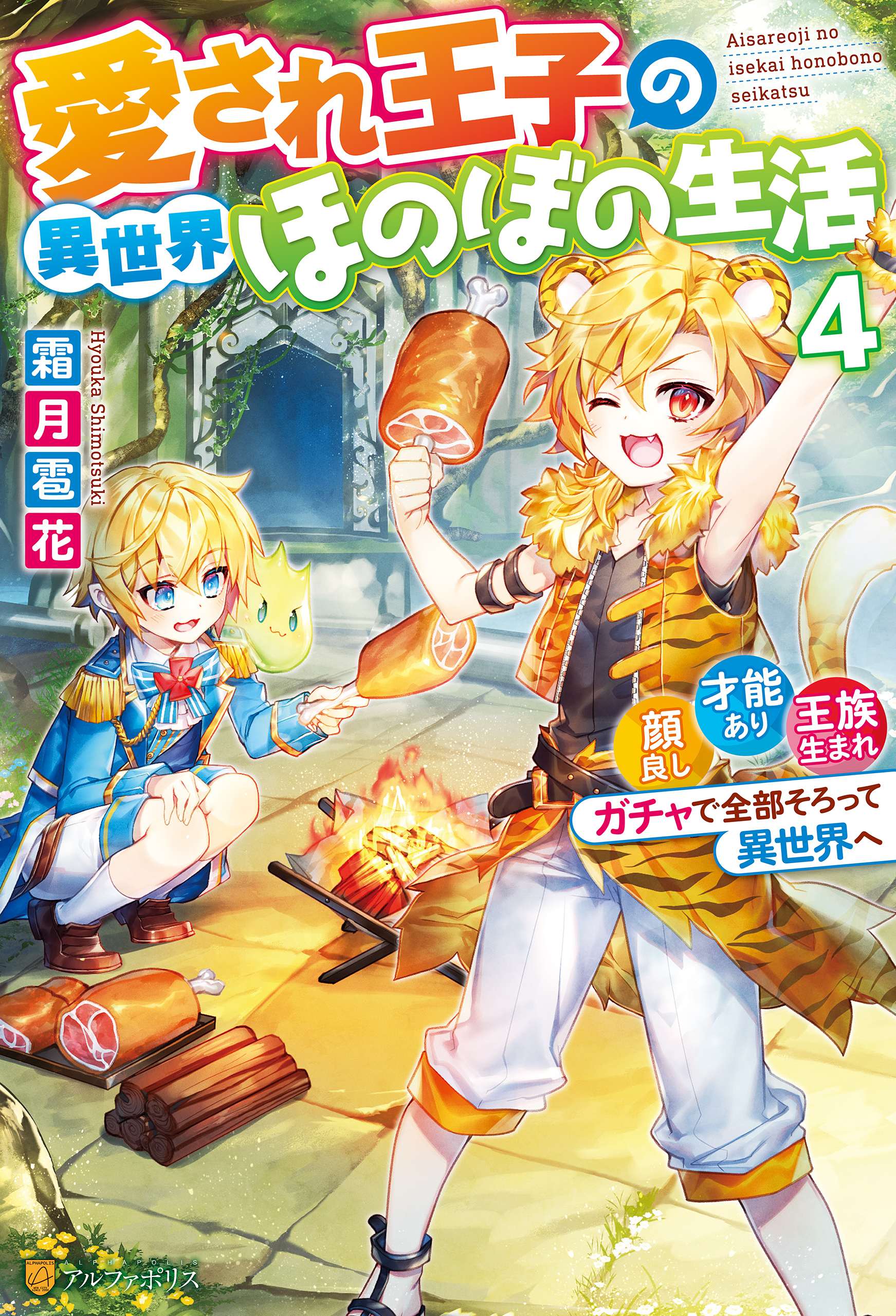 愛され王子の異世界ほのぼの生活　顔良し、才能あり、王族生まれ。ガチャで全部そろって異世界へ４