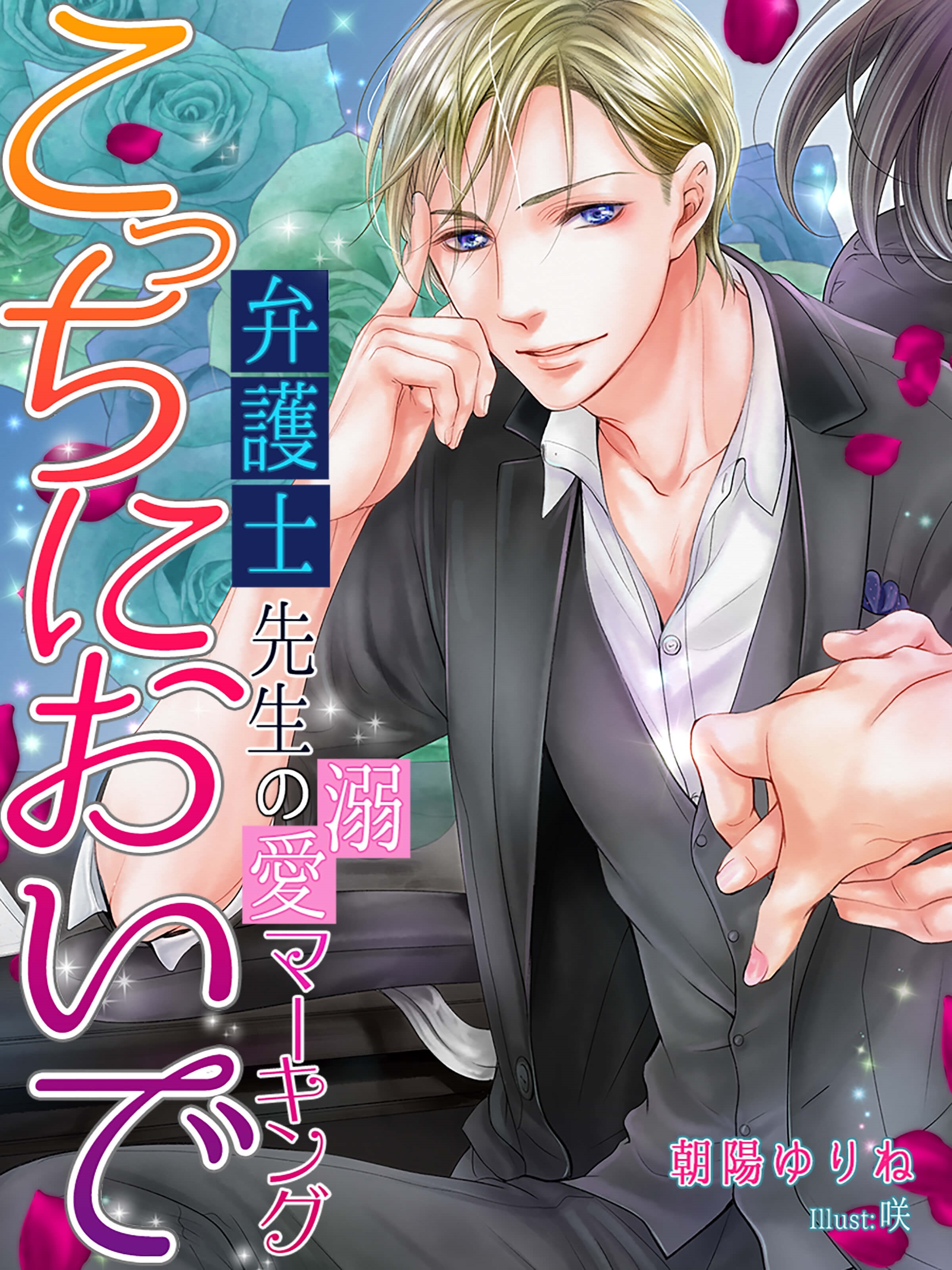 こっちにおいで～弁護士先生の溺愛マーキング～