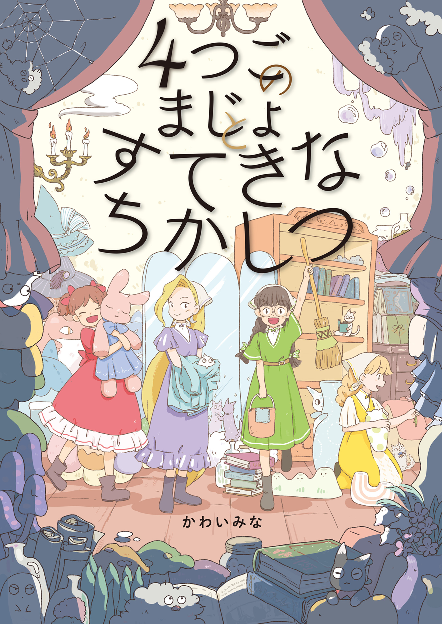 ４つごのまじょと　すてきなちかしつ