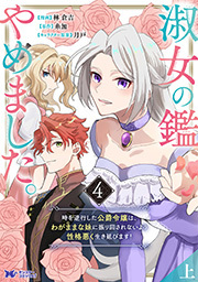 淑女の鑑やめました。時を逆行した公爵令嬢は、わがままな妹に振り回されないよう性格悪く生き延びます！(コミック) ： 4 【上】